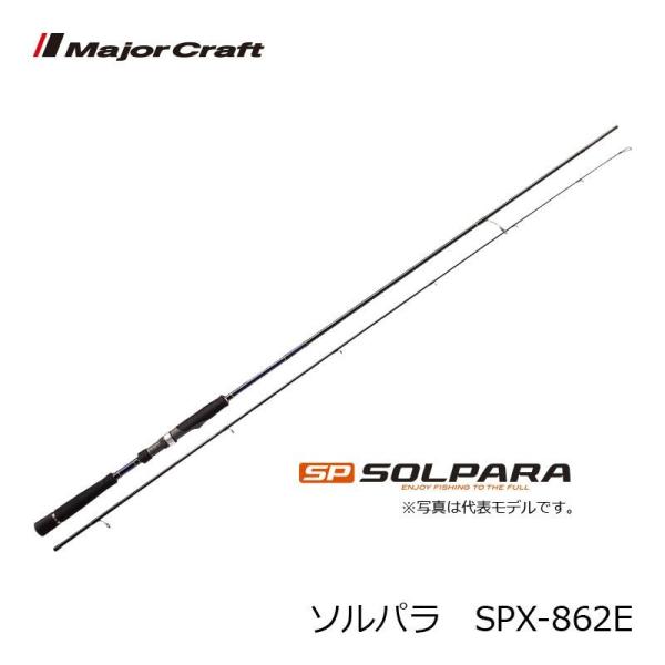 メジャークラフト　ソルパラ SPX-862E / エギング アオリイカ ロッド