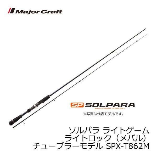 メジャークラフト　ソルパラ SPX-T862M / メバリング メバル ロッド