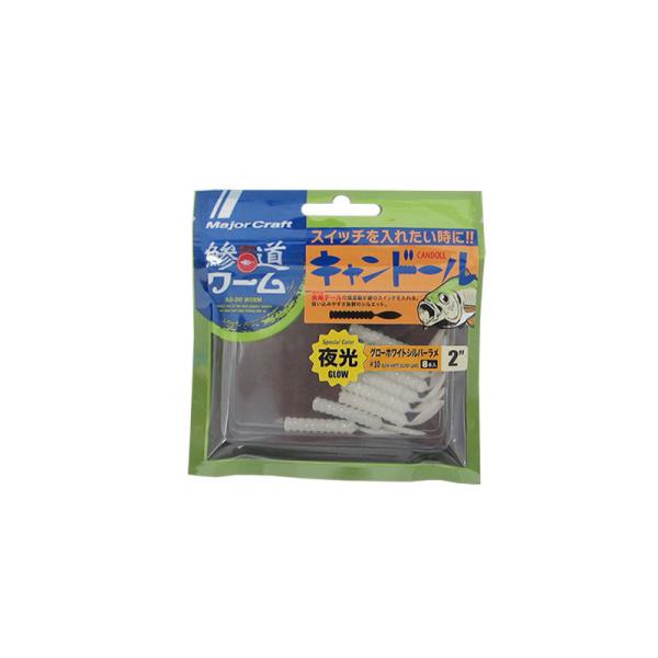 メジャークラフト　ADW-CD2.0 鯵道ワーム キャンドール 2.0インチ #010 グローホワイ...