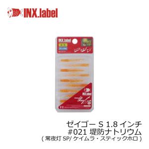 インクスレーベル ゼイゴー S 1.8インチ #021 堤防ナトリウム(常夜灯SP/ケイムラ・スティックホロ) /メバル アジ ライトゲーム ワーム