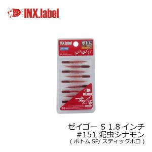 インクスレーベル ゼイゴー S 1.8インチ #151 泥虫シナモン /メバル アジ ライトゲーム ワーム