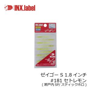 インクスレーベル ゼイゴー S 1.8インチ #181 セトレモン /メバル アジ ライトゲーム ワーム