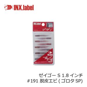 インクスレーベル ゼイゴー S 1.8インチ #191 脱皮エビ /メバル アジ ライトゲーム ワーム