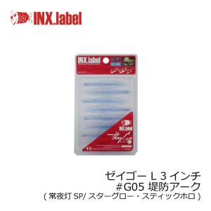 インクスレーベル ゼイゴー L 3インチ #G05 堤防アーク(常夜灯SP/スターグロー・スティックホロ) /メバル アジ ライトゲーム ワーム
