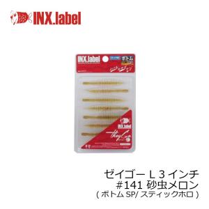 インクスレーベル ゼイゴー L 3インチ #141 砂虫メロン /メバル アジ ライトゲーム ワーム