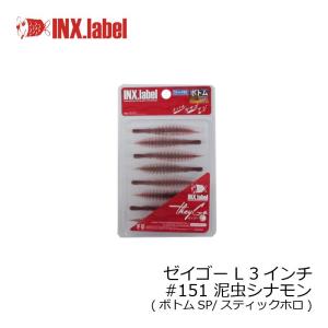 インクスレーベル ゼイゴー L 3インチ #151 泥虫シナモン /メバル アジ ライトゲーム ワーム