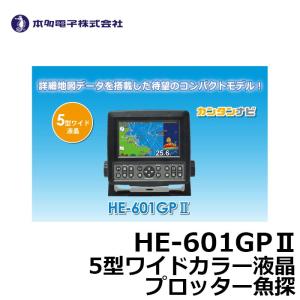 ホンデックス(HONDEX)　HE-601GPII　5型GPS魚探