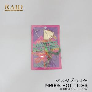 レイドジャパン　マスタブラスタ 12g M005 HOT TIGER ホットタイガー　/バスルアー バズベイト 金森 隆志 岡 友成 吉田 遊 マスター ブラスター｜yfto