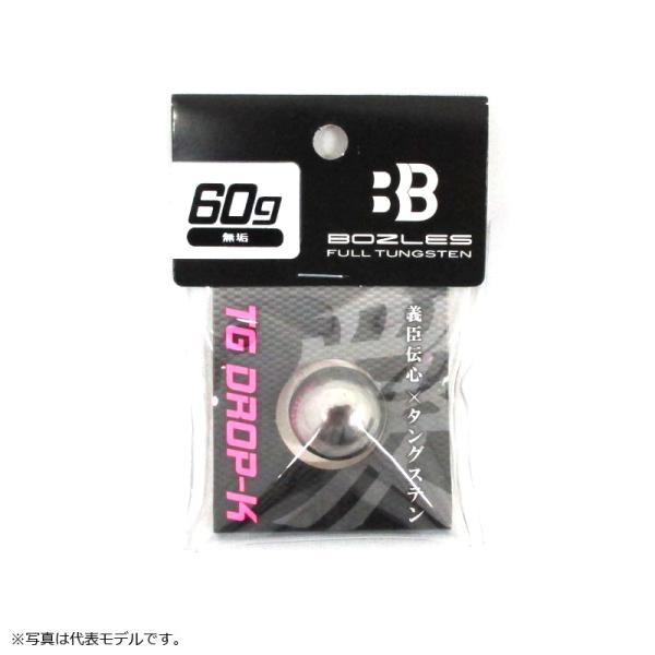 ボーズレス　TGドロップK 60g #0 無垢