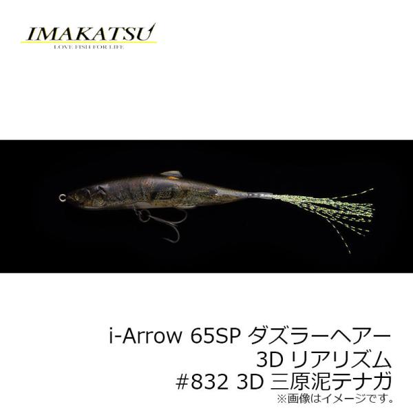 イマカツ　i-Arrow 65SP ダズラーヘアー 3Dリアリズム 　#832 3D三原泥テナガ　/...