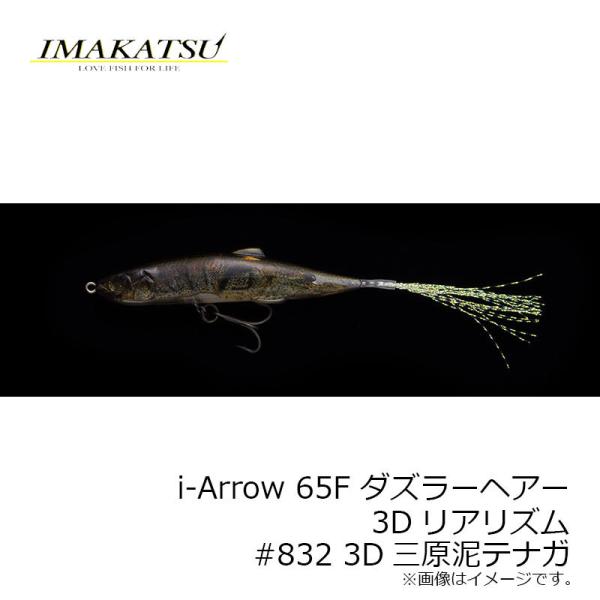 イマカツ　i-Arrow 65F ダズラーヘアー 3Dリアリズム 　#832 3D三原泥テナガ　/ ...