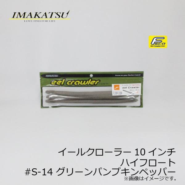 イマカツ　イールクローラー 10インチ ハイフロート　#S-14 グリーンパンプキンペッパー　/バス...