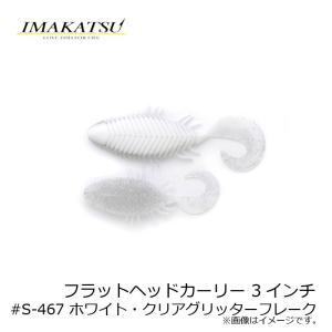 ホワイト・クリアグリッターフレーク 3インチ　#S-467 イマカツ イマカツ　フラットヘッドカーリー IMAKATSU