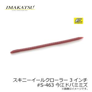 イマカツ スキニーイールクローラー 3インチ 今江ドバミミズ イマカツ　スキニーイールクローラー
