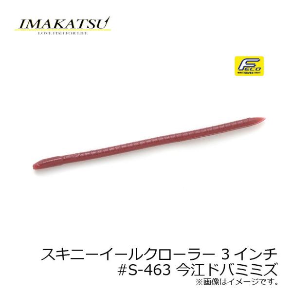 イマカツ　スキニーイールクローラー 3インチ　#S-463 今江ドバミミズ　/バスワーム ストレート...