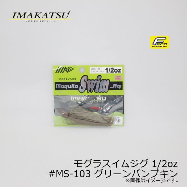 イマカツ　モグラスイムジグ 1/2oz　#MS-103 グリーンパンプキン　/バスルアー ラバージグ...