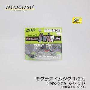 イマカツ　モグラスイムジグ 1/2oz　#MS-206 シャッド　/バスルアー ラバージグ スイムジグ FECO対応