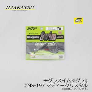 イマカツ　モグラスイムジグ 7g　#MS-197 マディークリスタル　/バスルアー ラバージグ スイムジグ FECO対応