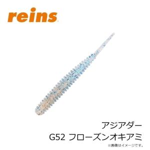 レイン アジアダー G52 フローズンオキアミの詳細画像2