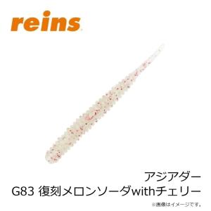 レイン アジアダー G83 復刻メロンソーダw...の詳細画像2