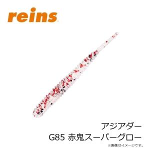 レイン アジアダー G85 赤鬼スーパーグローの詳細画像2