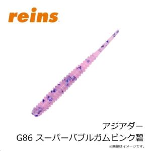 レイン アジアダー G86 スーパーバブルガム...の詳細画像2