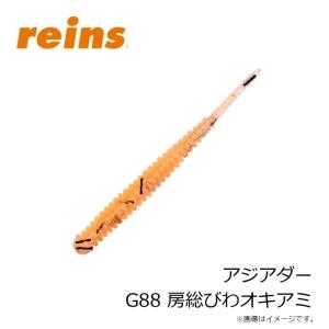 レイン アジアダー G88 房総びわオキアミの詳細画像2