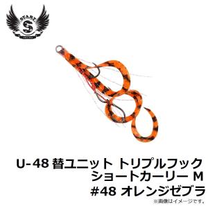 スタート U-48 替ユニット トリプルフック...の詳細画像1