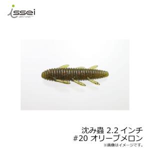 一誠 沈み蟲 2.2インチ #20 オリーブメロ...の商品画像