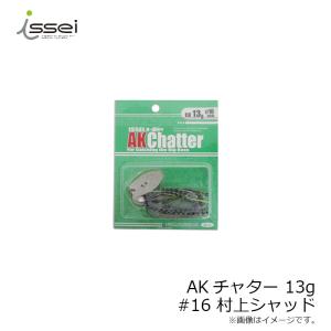 一誠　AKチャター 13g　#16 村上シャッド　/バスルアー
