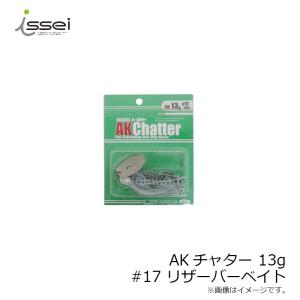 一誠　AKチャター 13g　#17 リザーバーベイト　/バスルアー
