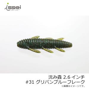 一誠 沈み蟲 2.6インチ #31 グリパンブルーフレーク /バスワーム 村上晴彦