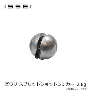 一誠 楽ワリ スプリットショットシンカー 2.8gの詳細画像2