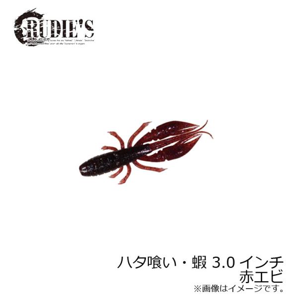 ルーディーズ　ハタ喰い・蝦 3.0インチ 赤エビ / ソルト ハタ カサゴ 根魚ワーム 金丸竜児