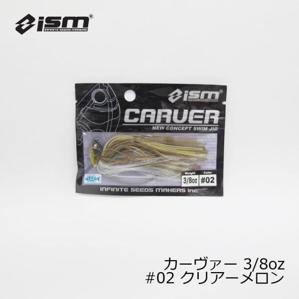 ism（イズム）　CARVER カーヴァー 3/8oz #02 クリアーメロン　/バスルアー ラバー...