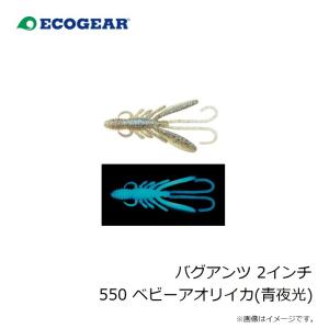 エコギア バグアンツ 2インチ 550 ベビー...の詳細画像2