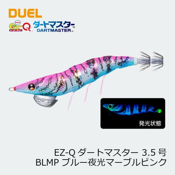 デュエル　EZ-Qダートマスター　3.5号　BLMP　ブルー夜光マーブルピンク