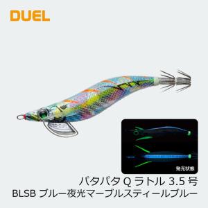 デュエル　パタパタQラトル 3.5号 04 BLSB ブルー夜光マーブルスティールブルー