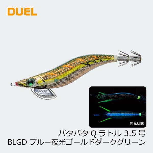 デュエル　パタパタQラトル 3.5号 07 BLGD ブルー夜光ゴールドダークグリーン