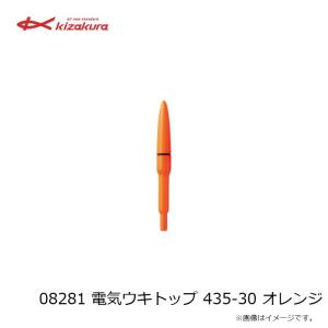 キザクラ 08281 電気ウキトップ 435-...の詳細画像2