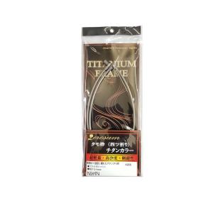 宇崎日新 ゼロサム タモ枠 四ツ折り 50 チタンカラー