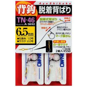 オーナー　TN-46 脱着移動背ばり鼻かん仕掛　6.5号
