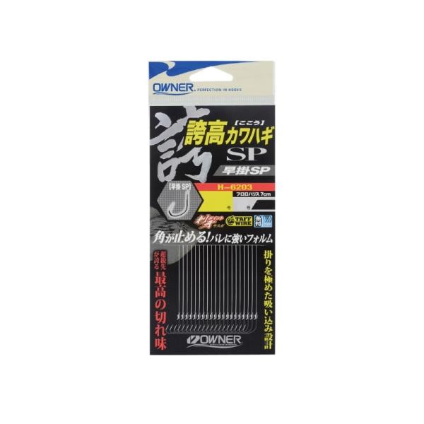 オーナー　H-6203 替鈎 誇高カワハギ早掛SP 6.5号
