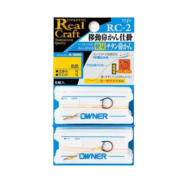 オーナー　RC-2 移動鼻かん仕掛 5号