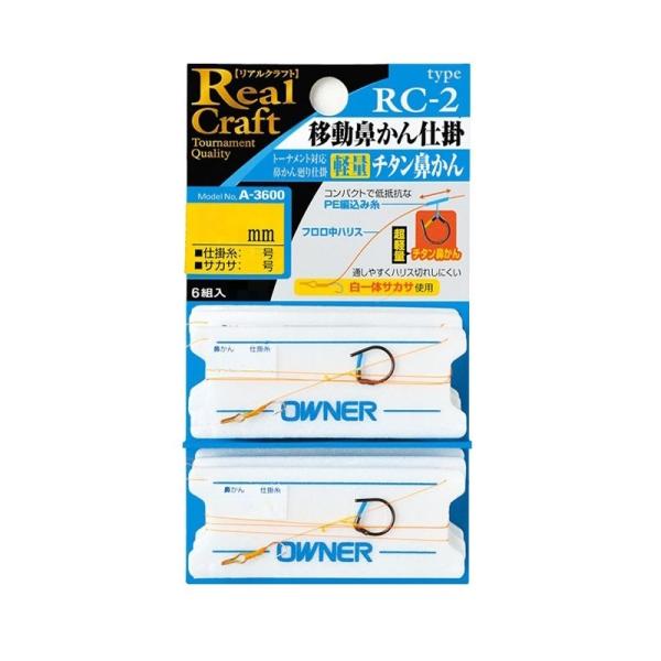 オーナー　RC-2 移動鼻かん仕掛 6号