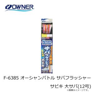 オーナー F-6385 オーシャンバトル サバ...の詳細画像2