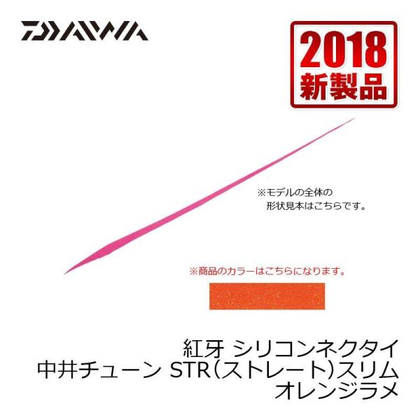 ダイワ　紅牙シリコンネクタイ 中井チューンSTRスリム オレンジラメ / タイラバ ダイワ 中井船長