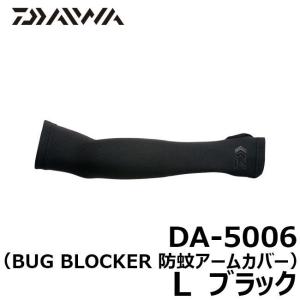 ダイワ　DA-5006　BUG BLOCKER 防蚊アームカバー　ブラック　Ｌ / アームカバー 夏用