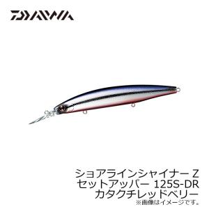 ダイワ　ショアラインシャイナーZ セットアッパー 125S-DR カタクチレッドベリー / シーバス ロングリップミノー スローシンキング 小沼正弥