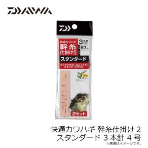 ダイワ 快適カワハギ幹糸仕掛2 スタンダード3...の詳細画像2